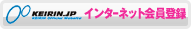 インターネット会員登録