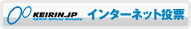 インターネット投票