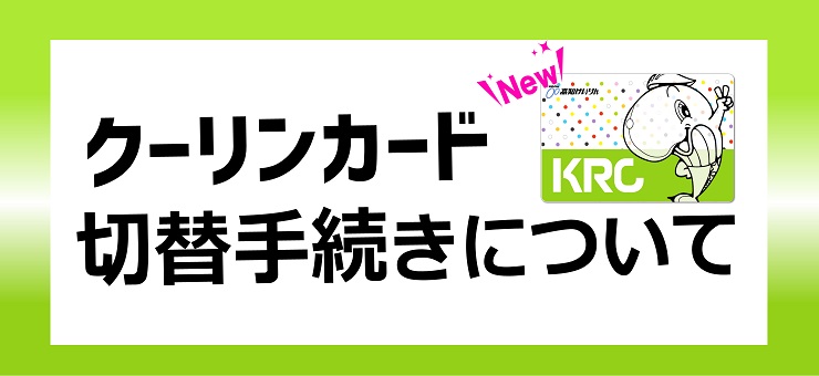 クーリンカード　切替手続きについて