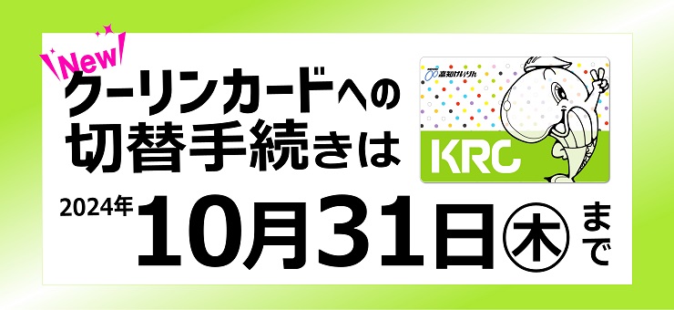 クーリンカード　切替手続きについて